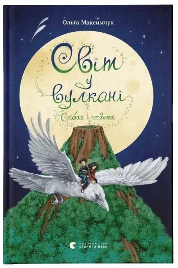 Світ у вулкані. Срібний і червоний - Видавництво Старого Лева