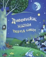 Дивовижні казки перед сном - КМБукс