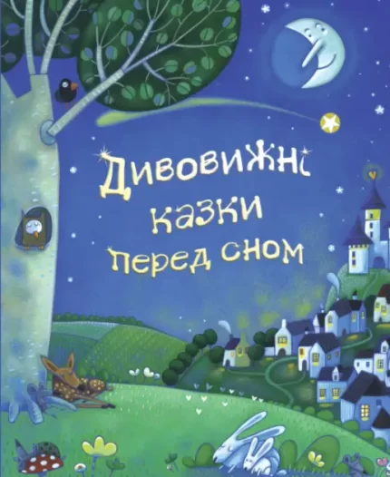 Дивовижні казки перед сном - КМБукс