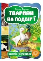 Тварини на подвір`ї. Малятко-розумнятко - Школа. Видавничий Дім
