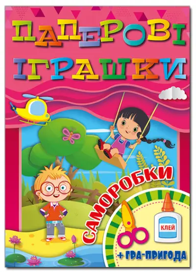 Паперові іграшки.Саморобки. Рожева - Глорія