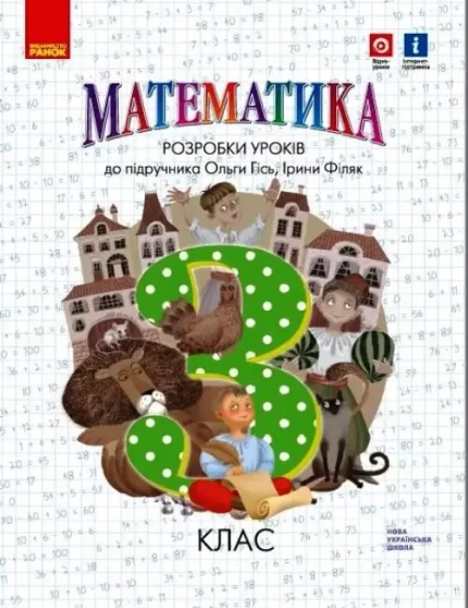 НУШ Математика. 3 клас. Розробки уроків. До підручника Гісь О.М.