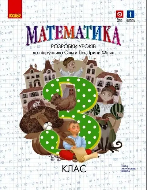 НУШ Математика. 3 клас. Розробки уроків. До підручника Гісь О.М. НУШ Математика. 3 клас. Розробки уроків. До підручника Гісь О.М.