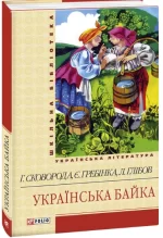 Українська байка -