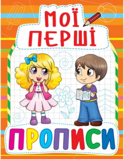Мої перші прописи - Crystal Book