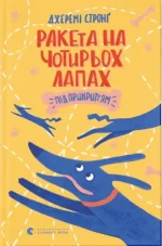 Ракета на чотирьох лапах під прикриттям. Книга 4 - Видавництво Старого Лева