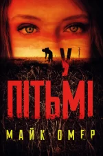 У пітьмі - BookChef