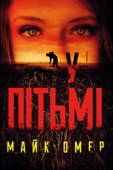 У пітьмі - BookChef