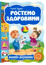 Ростемо здоровими. Малятко-розумнятко - Школа. Видавничий Дім