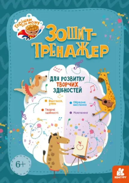 Горішки для мозку. Зошит-тренажер для розвитку творчих здібностей - Кенгуру