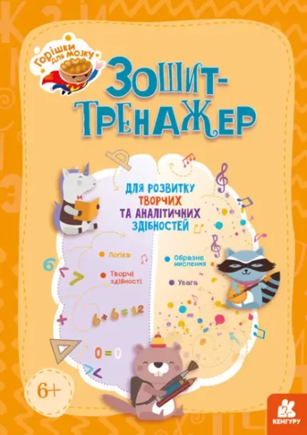 Горішки для мозку. Зошит-тренажер для розвитку творчих та аналітичних здібностей - Кенгуру