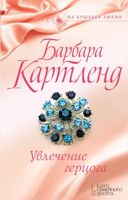 Увлечение герцога -