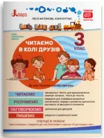 Читаємо в колі друзів: посібник для читання. 3 клас - Літера ЛТД