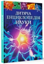 Дитяча енциклопедія науки - Vivat