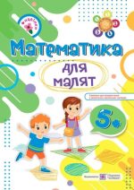 Математика для малят : робочий зошит для дітей шостого року життя