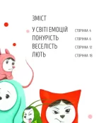 Велика книга емоцій - Зображення 2