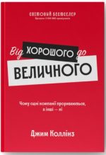 Від хорошого до величного (оновлене видання)