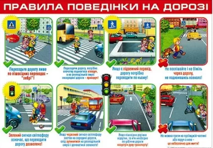 Плакат: Правила поведінки на дорозі (п-228) - Світ поздоровлень