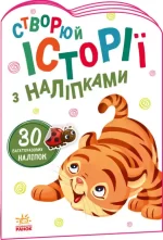 Тигреня. Створюй історії з наліпками - Ранок