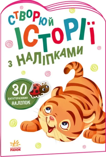 Тигреня. Створюй історії з наліпками - Ранок