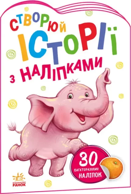 Слоненя. Створюй історії з наліпками - Ранок
