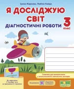 Я досліджую світ : діагностичні роботи. 3 клас (до підруч. Т. Гільберг) - Підручники і посібники