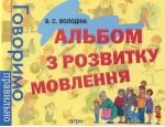Книга Альбом з розвитку мовлення - Перо