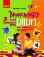 Вчуся вимовляти звуки [л]