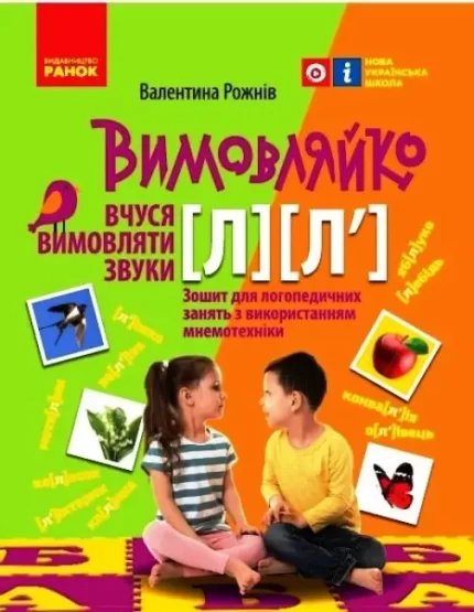 Вчуся вимовляти звуки [л]
