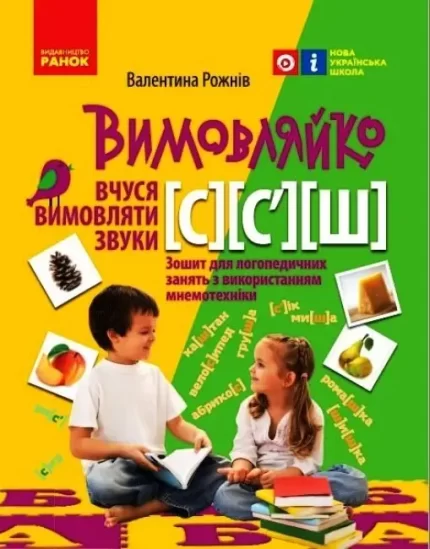 Вчуся вимовляти звуки [с]
