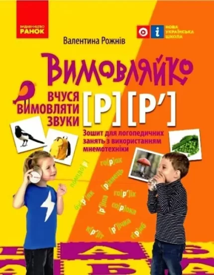 Вчуся вимовляти звуки [р]