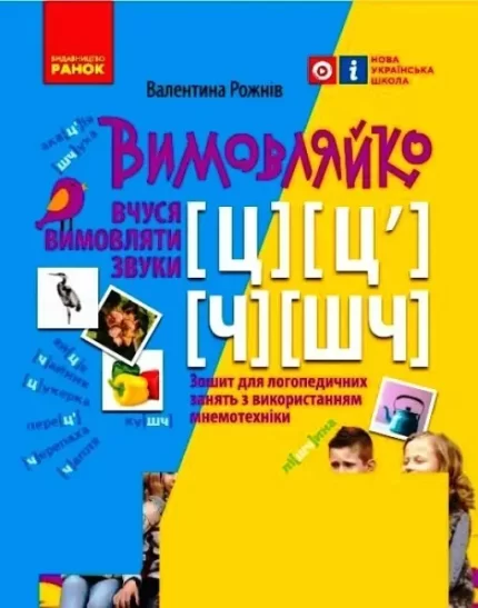 Вимовляйко. Вчуся вимовляти звуки [ц]