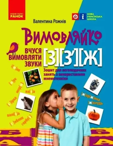 Вимовляйко. Вчуся вимовляти звуки [з]