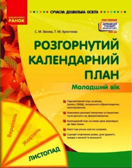 Сучасна дошкільна освіта. Розгорнутий календарний план. ЛИСТОПАД. Молодший вік - Ранок