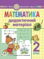 Математика. 2 клас. Дидактичний матеріал (до підручн. Листопад Н.П.) - Богдан