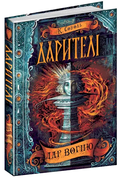 Дарителі. Дар вогню. Книга 1 - Школа. Видавничий Дім