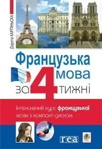Французька за 4 тижні. Інтенсивний курс французької мови з компакт-диском - Богдан