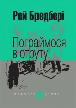 Пограймося в отруту! - Богдан