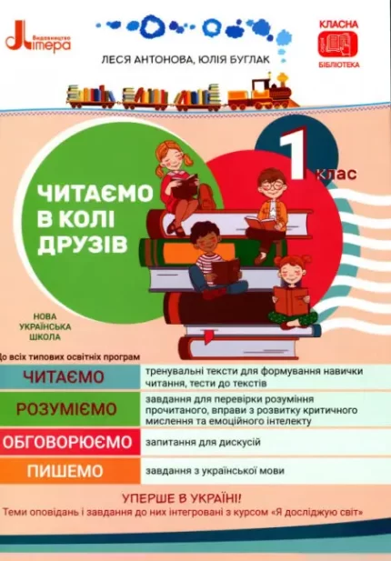 НУШ Читаємо в колі друзів: посібник для читання. 1 клас - Літера ЛТД
