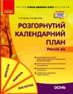 Сучасна дошкільна освіта. Розгорнутий календарний план. ОСІНЬ. Ранній вік - Ранок