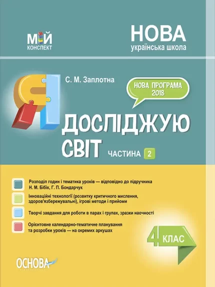 Я досліджую світ. 4 клас. Частина 2 (за підручником Н. М. Бібік) - Основа