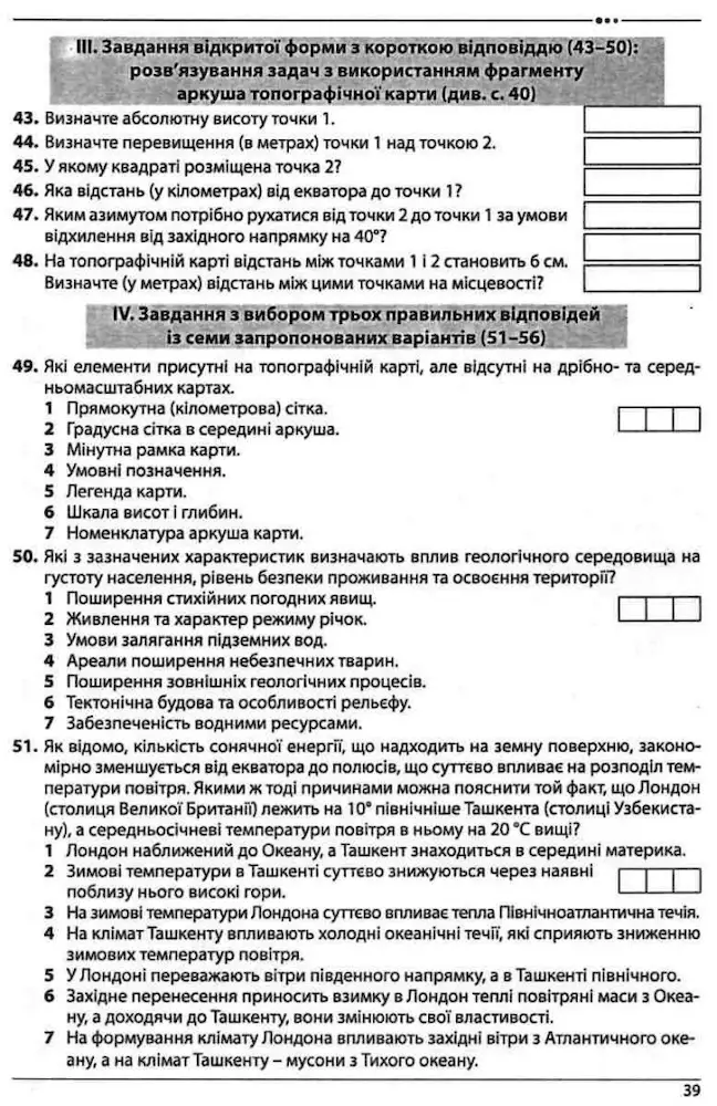 Географія. Збірник тестових завдань. 10 варіантів у форматі ЗНО та ДПА - Зображення 4