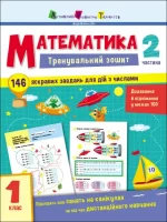 Тренувальний зошит. Математика. 1 клас. Частина 2 - АРТ