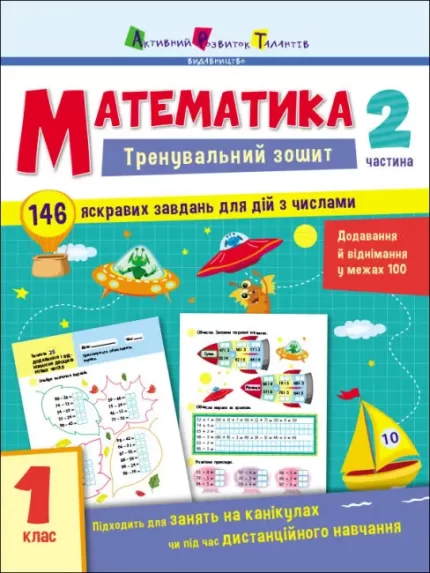 Тренувальний зошит. Математика. 1 клас. Частина 2 - АРТ