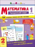 Тренувальний зошит. Математика. 2 клас. Частина 1 - АРТ