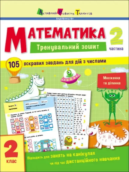 Тренувальний зошит. Математика. 2 клас. Частина 2 - АРТ