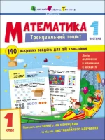 Тренувальний зошит. Математика. 1 клас. Частина 1 - АРТ
