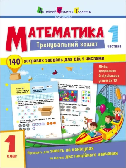 Тренувальний зошит. Математика. 1 клас. Частина 1 - АРТ