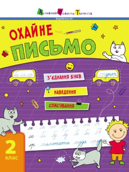 Тренувальний зошит. Охайне письмо. 2 клас - АРТ