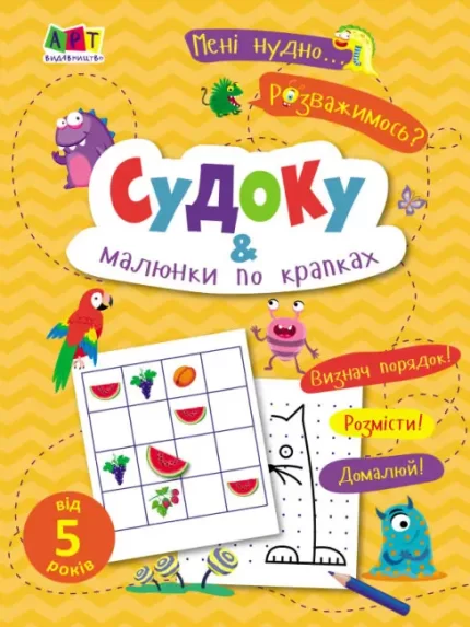 Мені нудно. Судоку і малюнки по крапках - АРТ